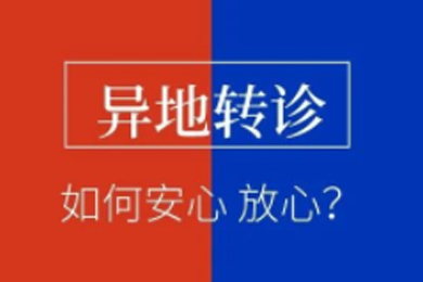 每一次平凡轉(zhuǎn)診，必是不凡的爭分奪秒