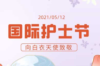 時(shí)光繾綣，有你真好！國(guó)際護(hù)士節(jié)：向最可愛(ài)的您們致敬！